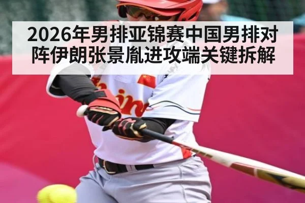 2026年男排亚锦赛中国男排对阵伊朗张景胤进攻端关键拆解
