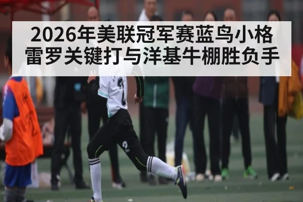 2026年美联冠军赛蓝鸟小格雷罗关键打与洋基牛棚胜负手